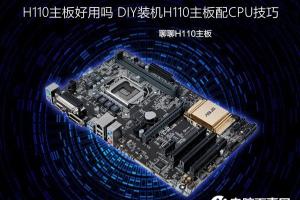 H110主板好用吗 DIY装机H110主板配CPU技巧