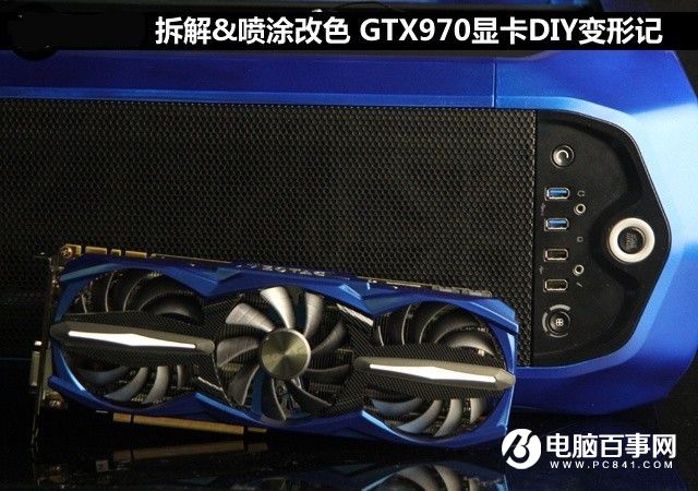 拆解+喷涂改色 GTX970显卡DIY改造教程