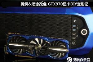 拆解+喷涂改色 GTX970显卡DIY改造教程