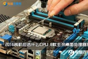 2016装机应选什么CPU 8款主流桌面处理器推荐