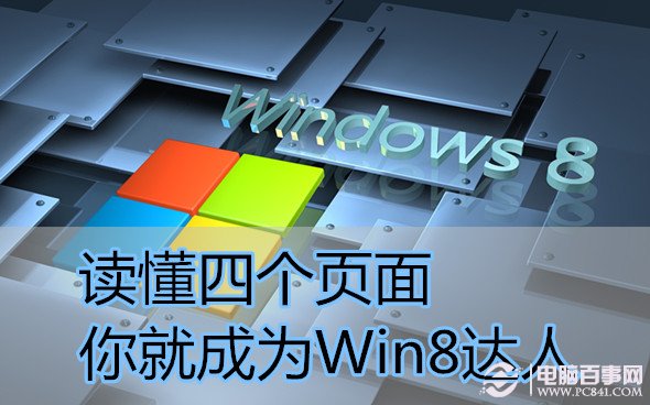 读懂四个页面 你就成为Win8达人