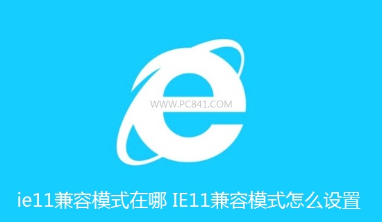  ie11兼容模式在哪 IE11兼容模式怎么设置