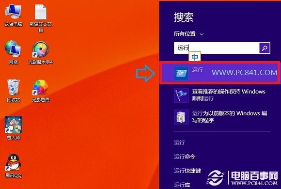 Win8.1搜索运行