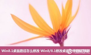 Win8.1桌面路径怎么修改 Win8/8.1修改桌面文件路径