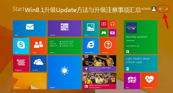 Win8.1升级Update方法与升级注意事项汇总