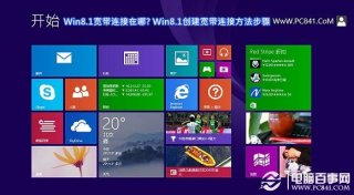 Win8.1宽带连接在哪? Win8.1创建宽带连接方法步骤