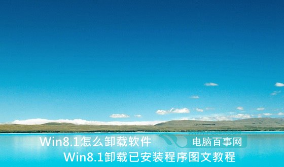 Win8.1怎么卸载软件 Win8.1卸载已安装程序图文教程