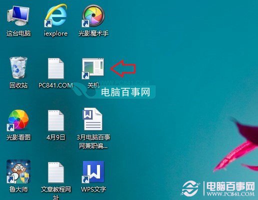 Win8.1关机命关机方法 Pc841.com