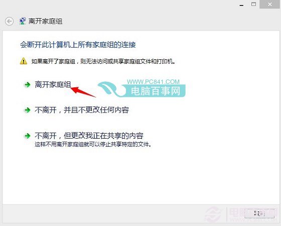 删除Win8.1家庭组操作步骤四