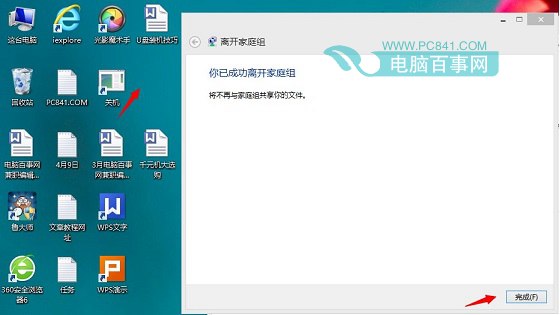 删除Win8/8.1桌面家庭组图标方法图解