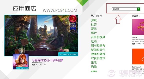 Win8.1应用商店搜索应用