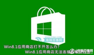 Win8.1应用商店打不开怎么办? Win8.1应用商店无法连