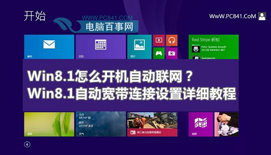 Win8.1怎么开机自动联网？Win8.1自动宽带连接设置详细教程