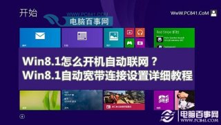 Win8.1怎么开机自动联网？Win8.1自动宽带连接设置