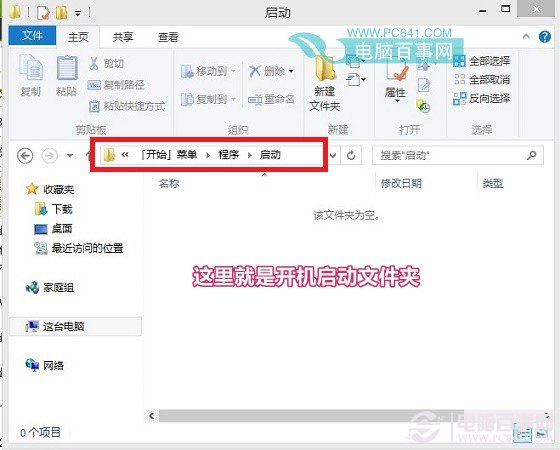 Win8.1开机启动文件夹路径地址