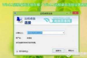 Win8.1远程桌面连接在哪？Win8.1远程桌面连接设置