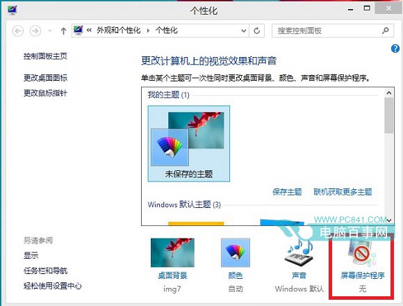 Win8.1怎么设置不待机 关闭睡眠Win8.1设置不待机方法