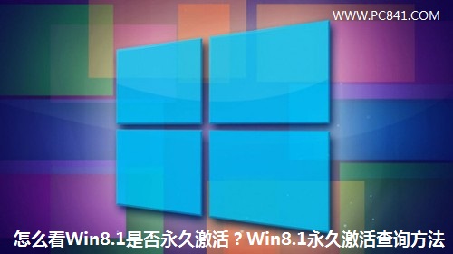 怎么看Win8.1是否永久激活？Win8.1永久激活查询方法