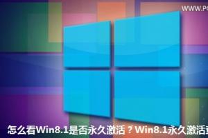 怎么看Win8.1是否永久激活？Win8.1永久激活查询方