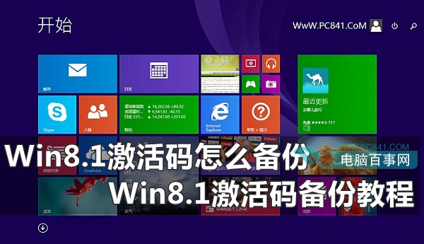 Win8.1激活码怎么备份 Win8.1激活码备份教程