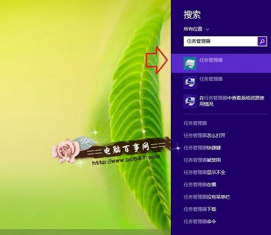 Win8.1搜索打开任务管理器
