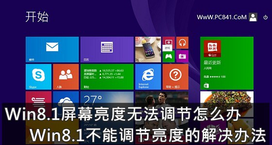 Win8.1屏幕亮度无法调节怎么办 Win8.1不能调节亮度的解决办法