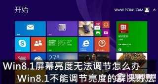 Win8.1屏幕亮度无法调节怎么办 Win8.1不能调节亮度