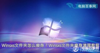 Winsxs文件夹怎么瘦身？Winsxs文件夹瘦身清理教程