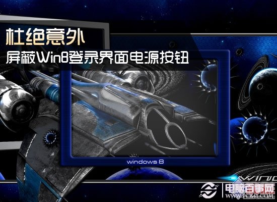 杜绝意外 去除Win8登录界面电源按钮