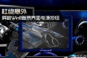 杜绝意外 去除Win8登录界面电源按钮