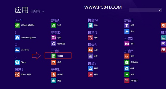 Win8.1计算器在哪 快速打开Win8.1计算器方法