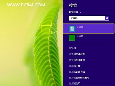 Win8.1计算器在哪 快速打开Win8.1计算器方法