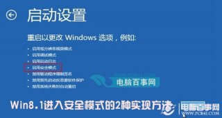 Win8.1进入安全模式的2种实现方法