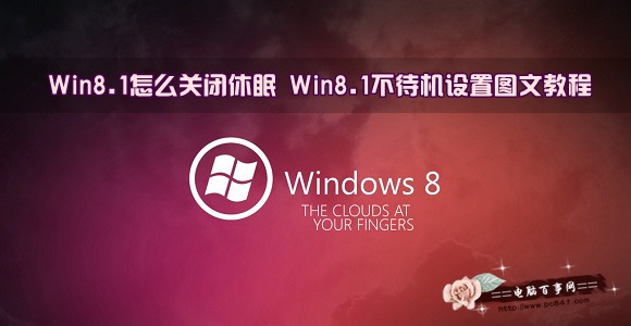 Win8.1怎么关闭休眠 Win8.1不待机设置图文教程