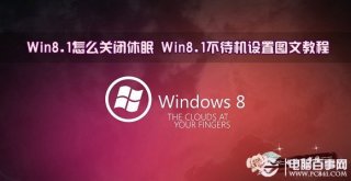 Win8.1怎么关闭休眠 Win8.1不待机设置图文教程