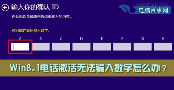 Win8.1电话激活无法输入数字怎么办？