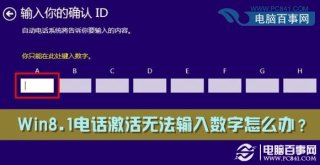 Win8.1电话激活无法输入数字怎么办？