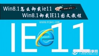 Win8.1怎么卸载ie11 Win8.1卸载IE11图文教程