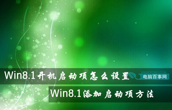 Win8.1开机启动项怎么设置 Win8.1添加启动项方法