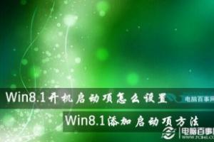 Win8.1开机启动项怎么设置 Win8.1添加启动项方法