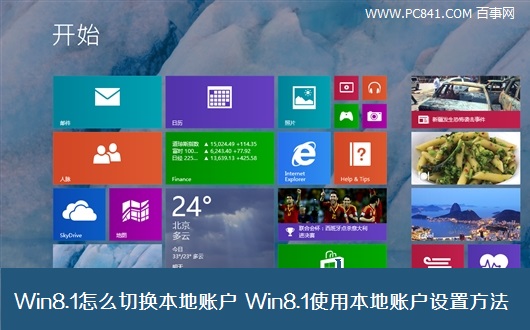 Win8.1怎么切换本地账户 Win8.1使用本地账户设置方法