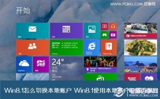 Win8.1怎么切换本地账户 Win8.1使用本地账户设置方