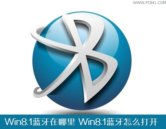 Win8.1蓝牙在哪里 Win8.1蓝牙怎么打开？