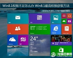 Win8.1权限不足怎么办 Win8.1最高权限获取方法