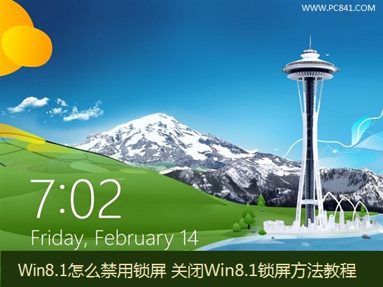 Win8.1怎么禁用锁屏 关闭Win8.1锁屏方法教程