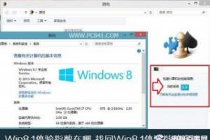 Win8.1体验指数在哪 找回Win8.1体验指数方法