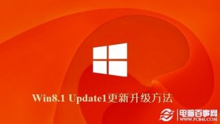 Win8.1 Update1更新升级方法