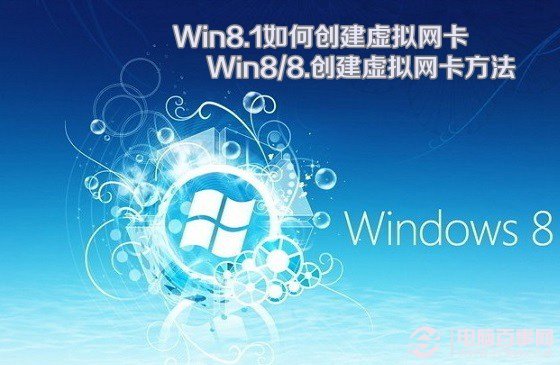 Win8.1如何创建虚拟网卡 Win8/8.创建虚拟网卡方法