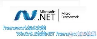 Framework怎么安装 Win8/8.1安装NET Framework3.5教程