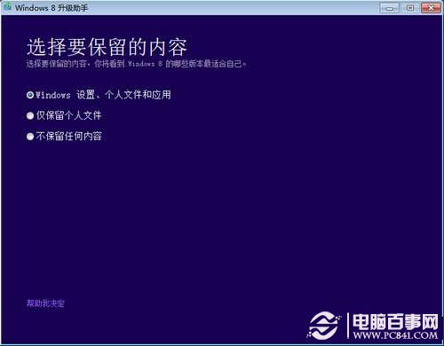 win7怎么直接升级win8？win7直接升级win8教程 pc841.com